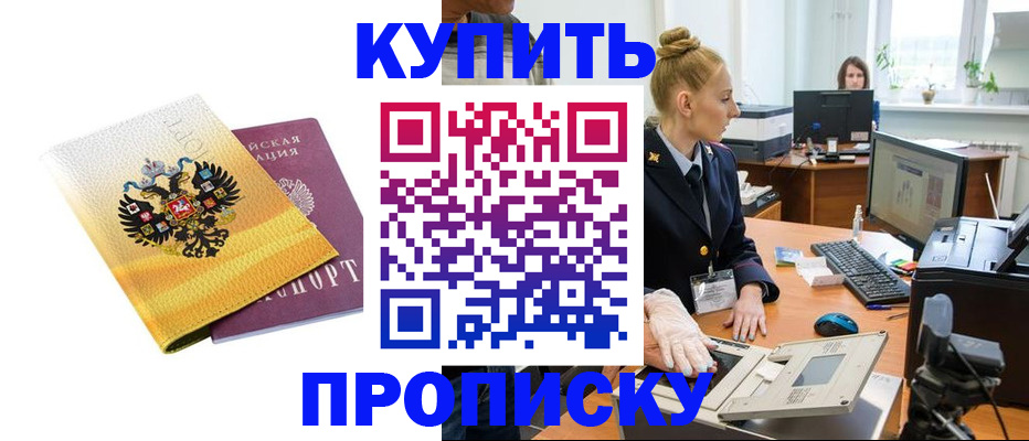 купить прописку в Нововоронеже